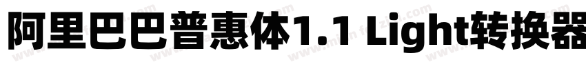 阿里巴巴普惠体1.1 Light转换器字体转换